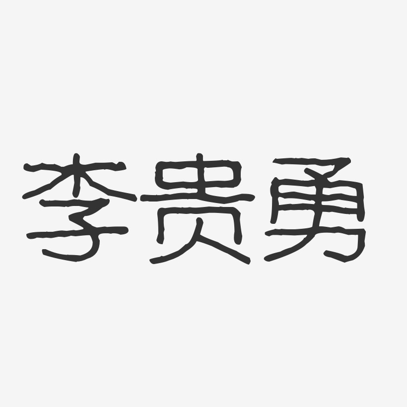 李贵勇-波纹乖乖体字体签名设计