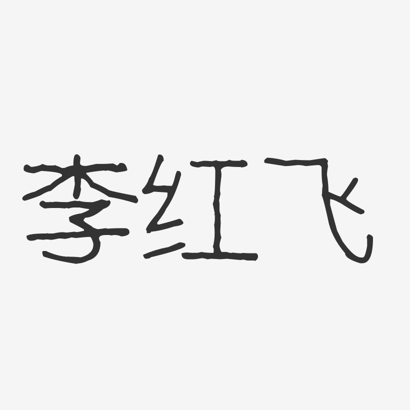 李红飞-波纹乖乖体字体艺术签名