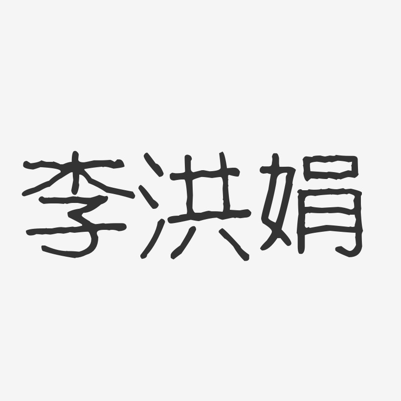 李洪娟-波纹乖乖体字体签名设计