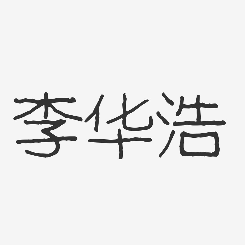 李华浩-波纹乖乖体字体艺术签名