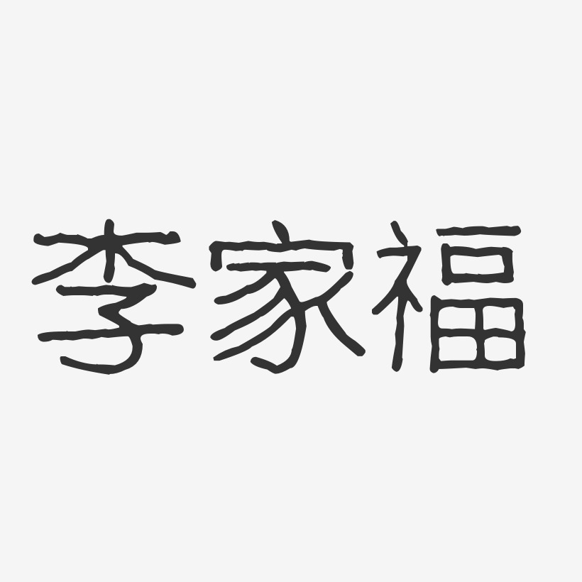 李家福艺术字