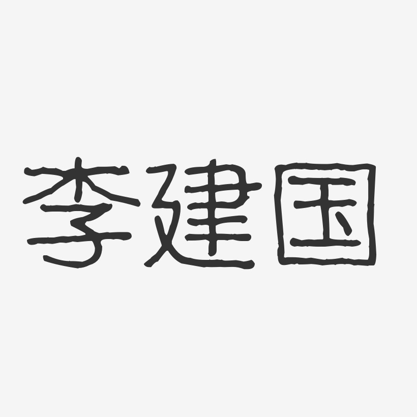 李建国-波纹乖乖体字体免费签名