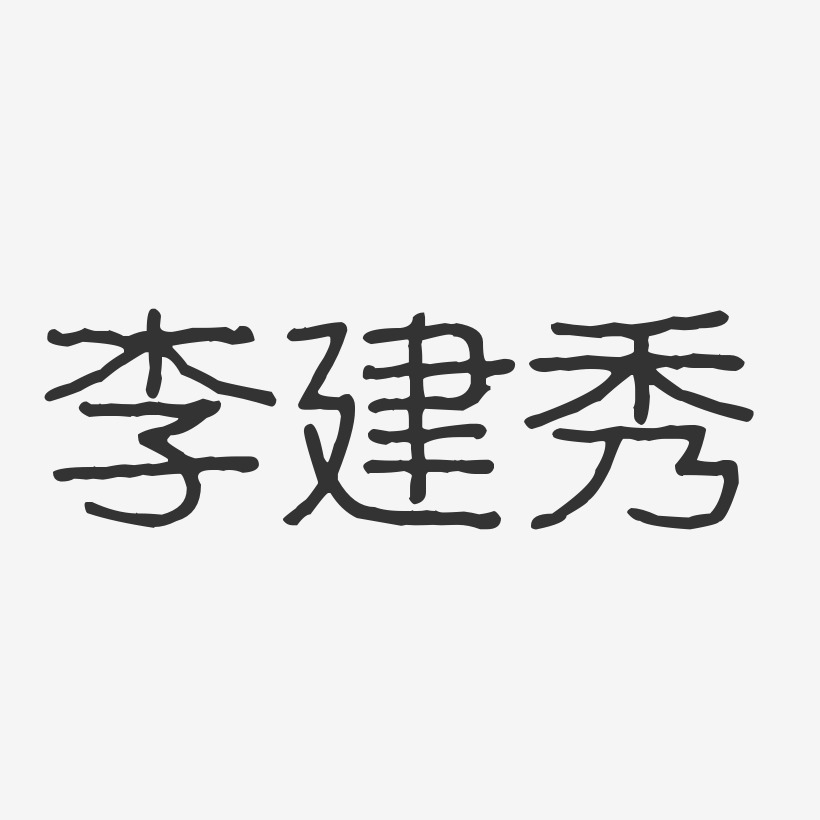 李建秀-波纹乖乖体字体签名设计