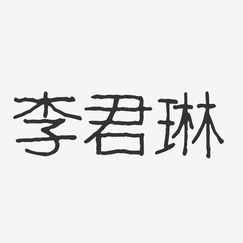 李君琳艺术字,李君琳图片素材,李君琳艺术字图片素材下载艺术字