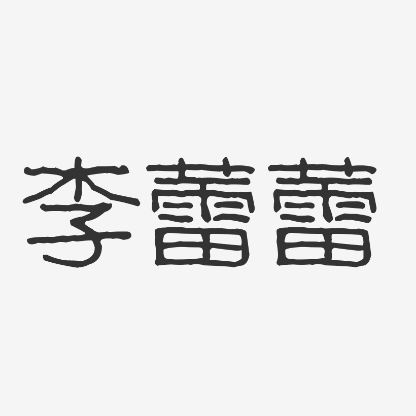 李蕾蕾-波纹乖乖体字体免费签名