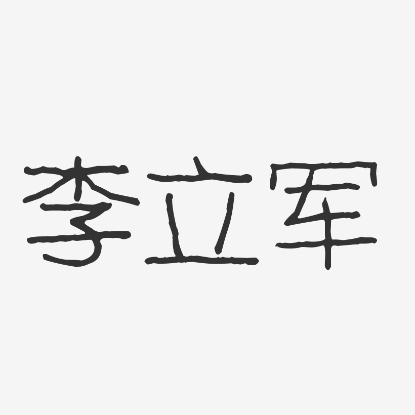 李立军-波纹乖乖体字体免费签名
