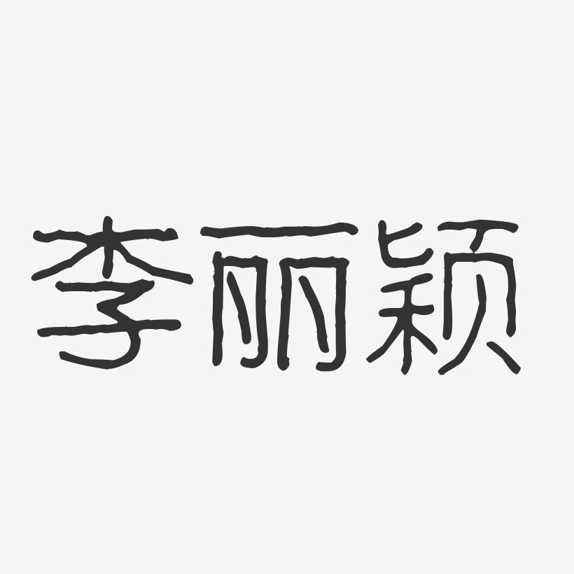 李丽颖-波纹乖乖体字体签名设计