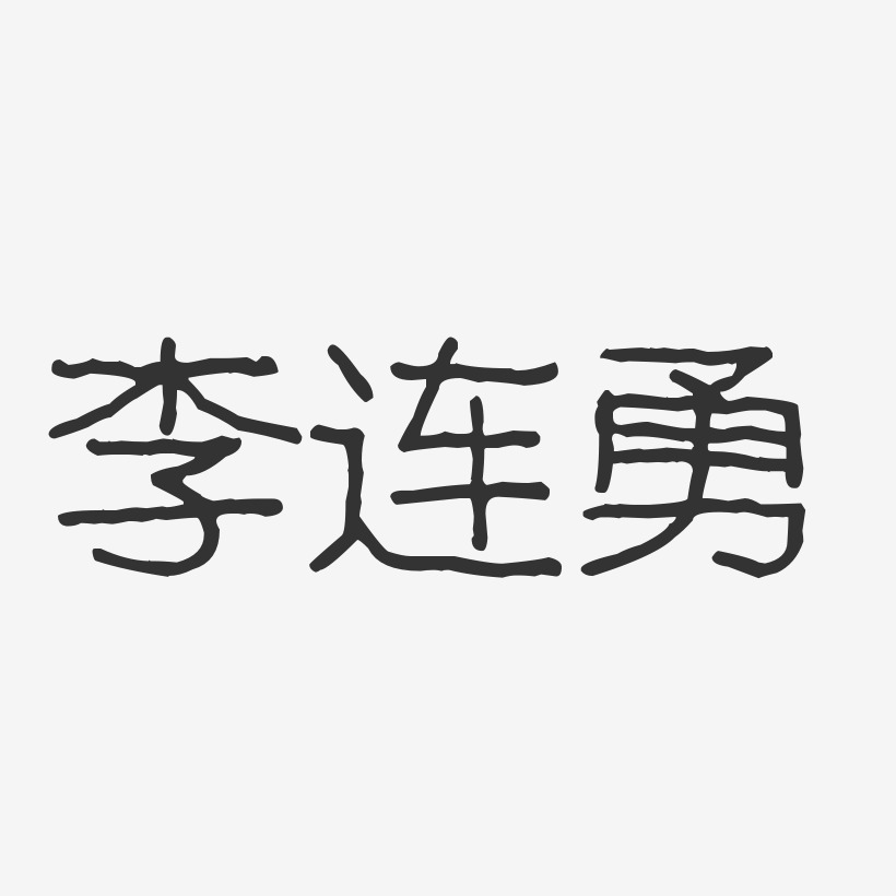 李连勇-波纹乖乖体字体艺术签名
