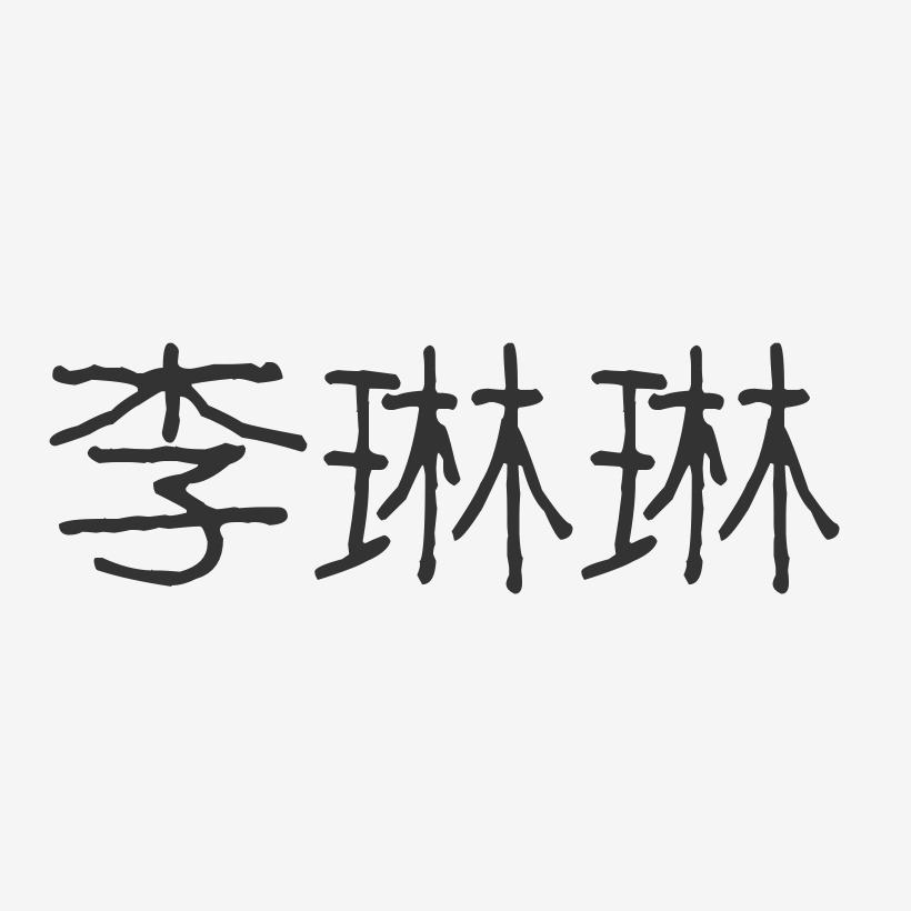 李琳琳艺术字签名-李琳琳艺术字签名图片下载-字魂网