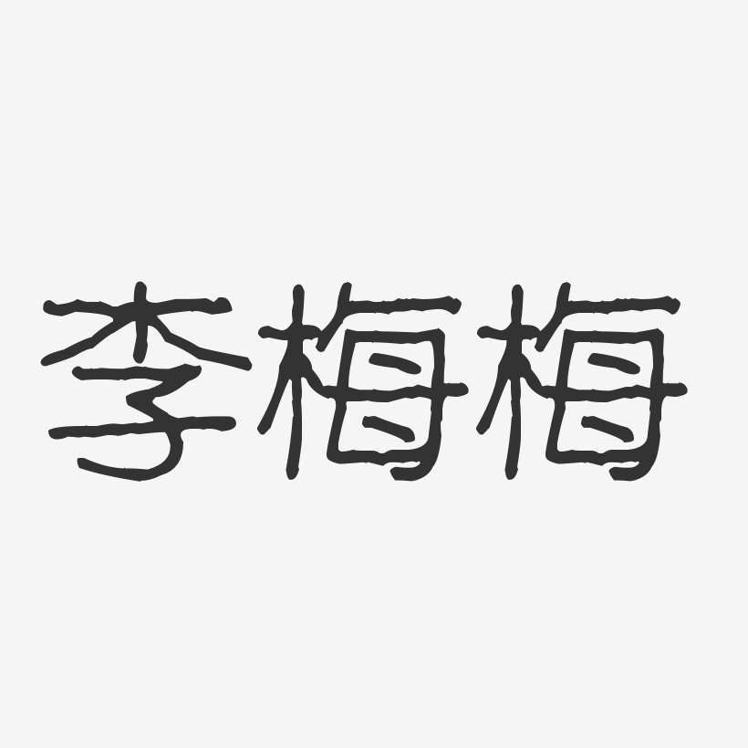 李梅梅-波纹乖乖体字体签名设计
