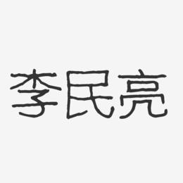 李民亮-波纹乖乖体字体免费签名