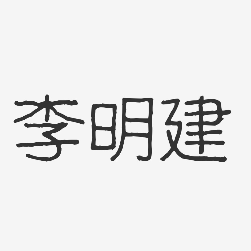 李明建-汪子义星座体字体免费签名李明建-镇魂手书字体签名设计李明建