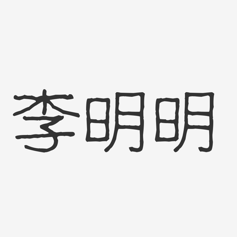 李明明-波纹乖乖体字体免费签名