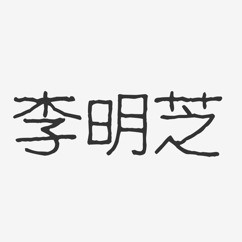 李明芝-波纹乖乖体字体免费签名
