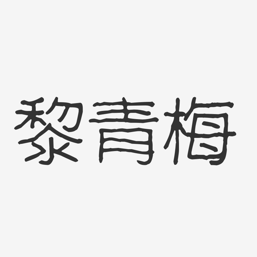 黎青梅-波纹乖乖体字体艺术签名