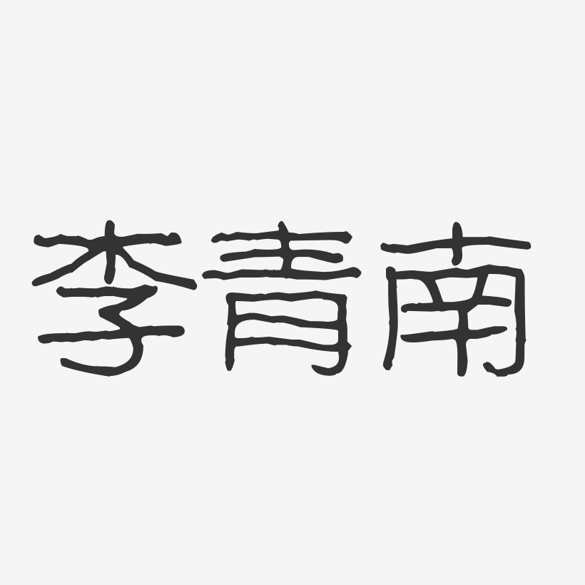 李青南艺术字