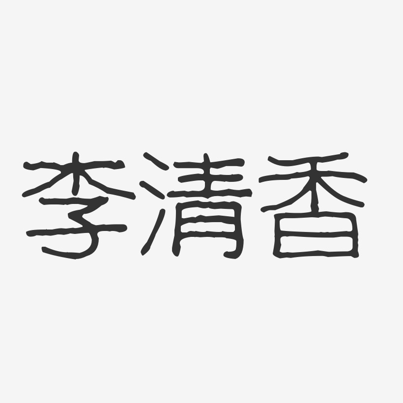 李清香-波纹乖乖体字体艺术签名