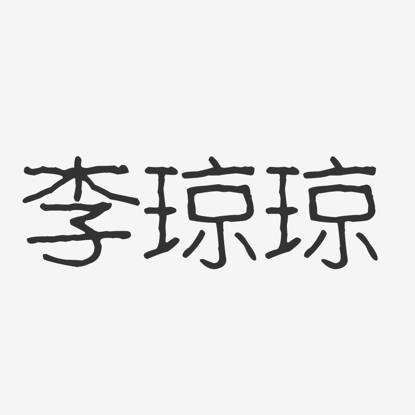 李琼琼-波纹乖乖体字体个性签名