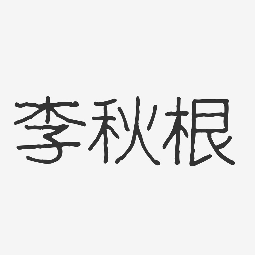 李秋根-波纹乖乖体字体签名设计