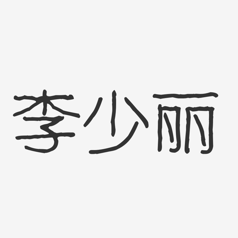 李少丽-波纹乖乖体字体个性签名