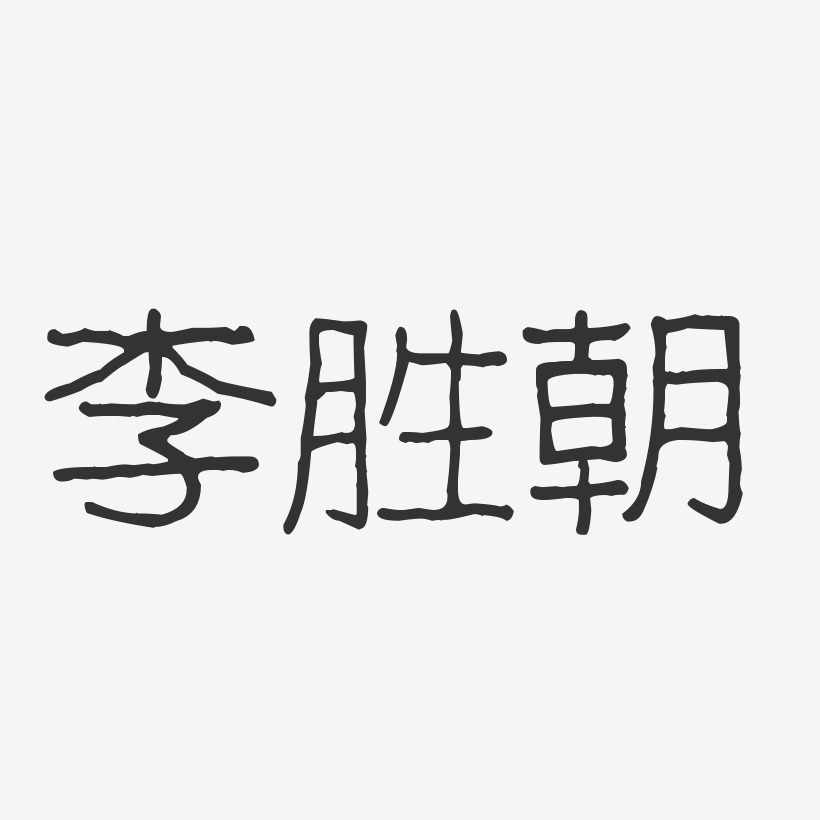 李胜朝-波纹乖乖体字体艺术签名