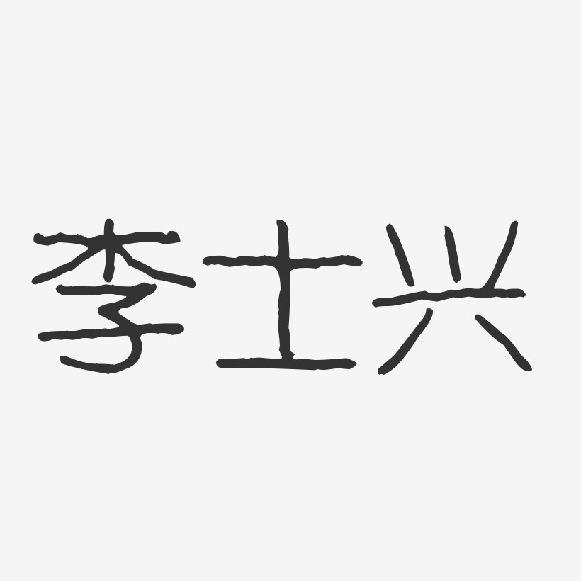 李士兴-波纹乖乖体字体签名设计