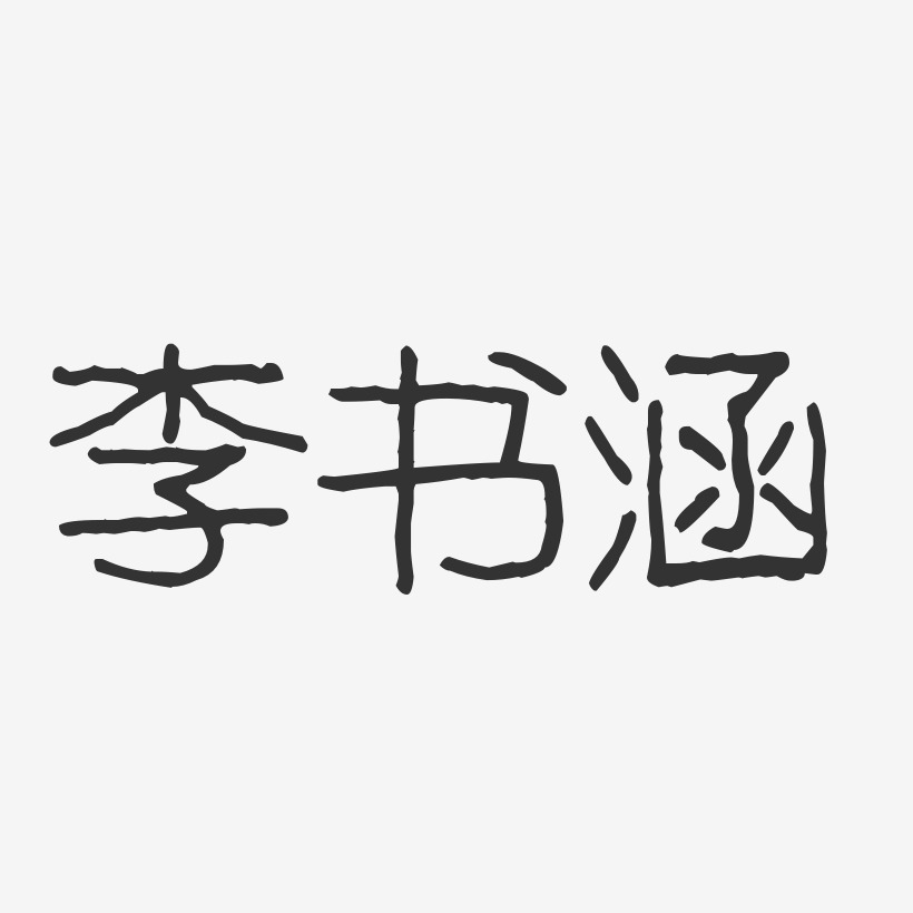 李书涵艺术字