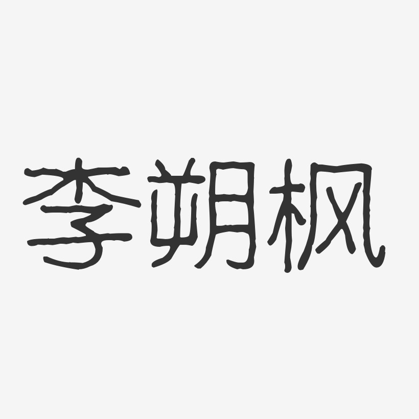 李朔枫-波纹乖乖体字体签名设计