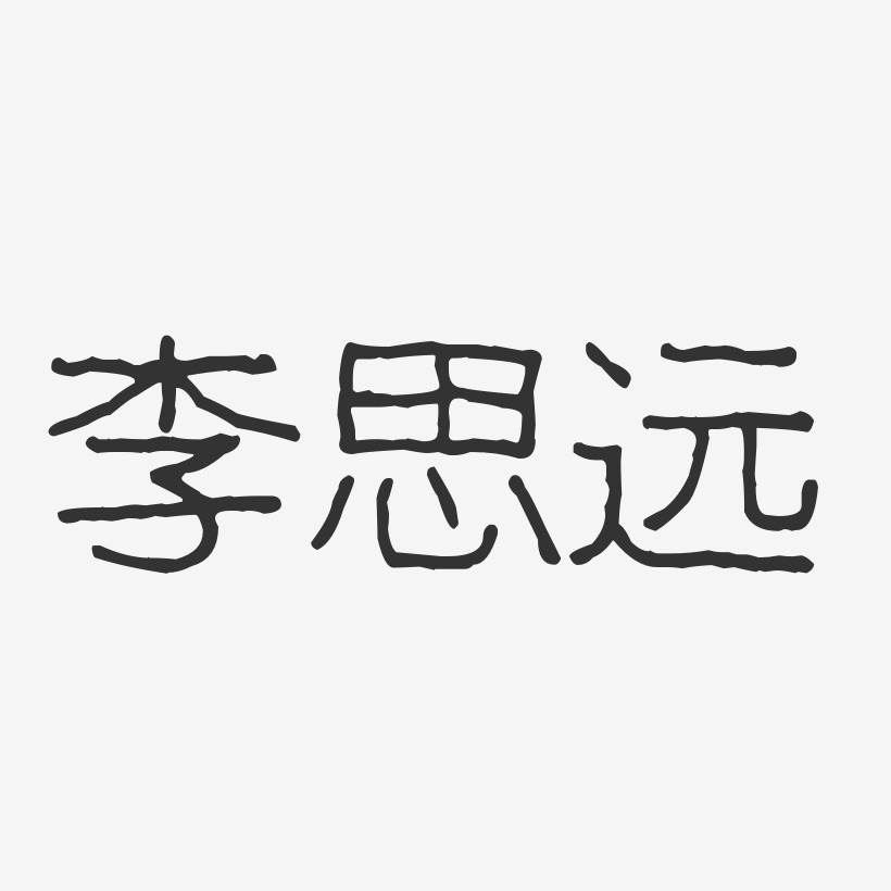 李思远-波纹乖乖体字体艺术签名
