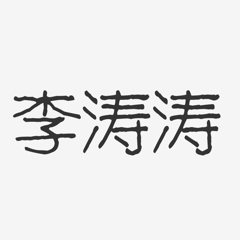 李涛涛-波纹乖乖体字体艺术签名