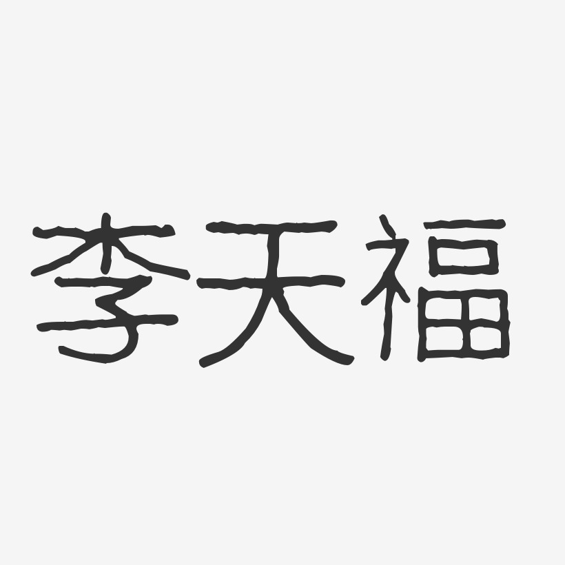 李天福-波纹乖乖体字体个性签名