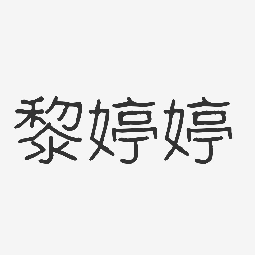 黎婷婷-波纹乖乖体字体个性签名
