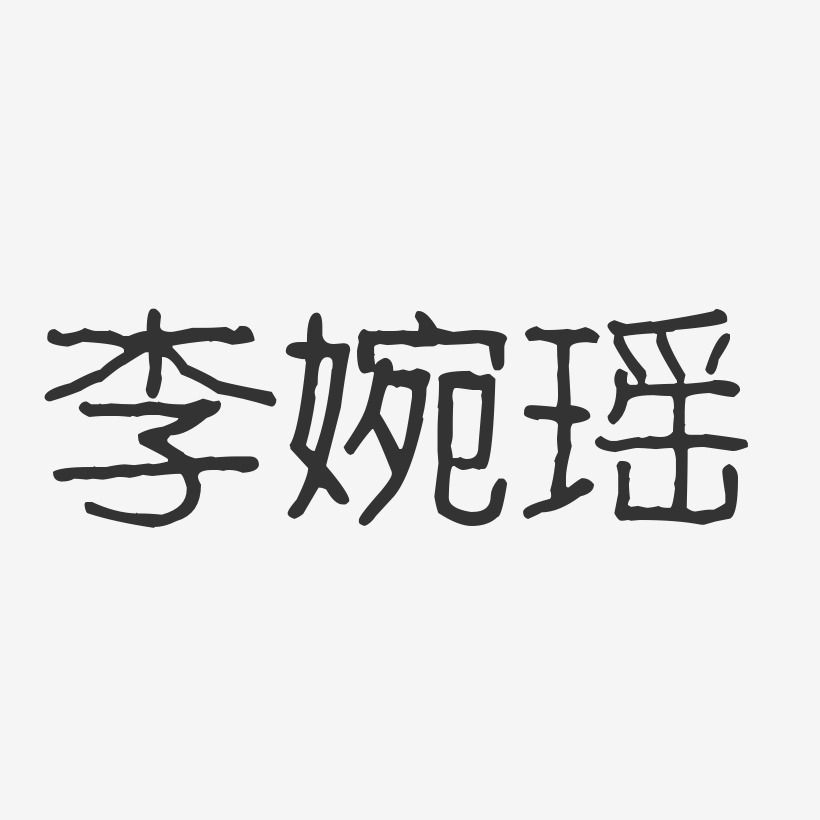 李婉瑶-波纹乖乖体字体艺术签名