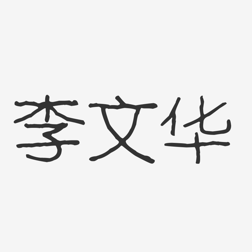 李文华-波纹乖乖体字体个性签名