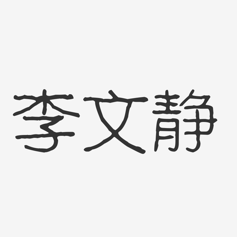 李文静-波纹乖乖体字体签名设计