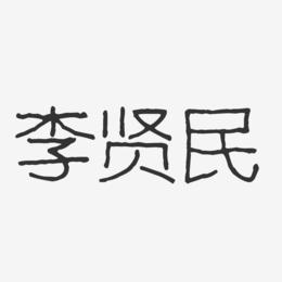 李贤民-波纹乖乖体字体个性签名