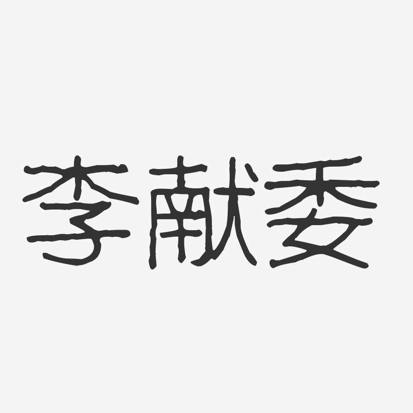 李献委-波纹乖乖体字体签名设计