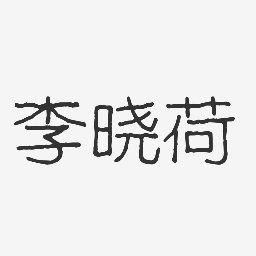 李晓荷-波纹乖乖体字体个性签名