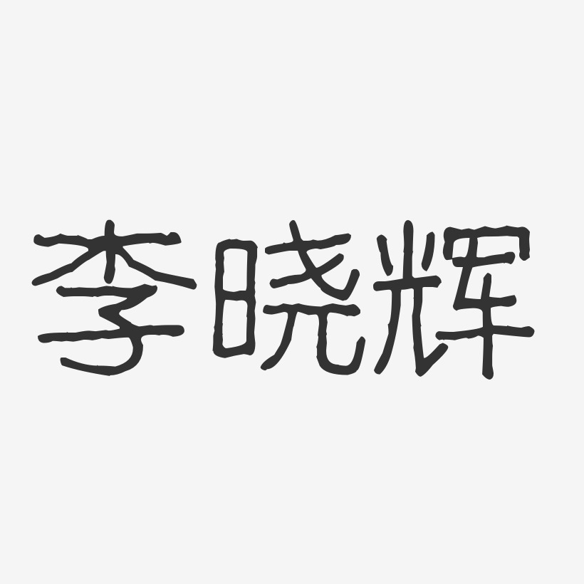 李晓辉-波纹乖乖体字体艺术签名