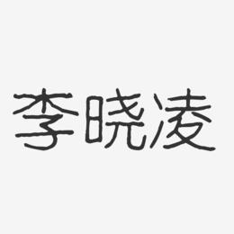 李晓凌-波纹乖乖体字体签名设计