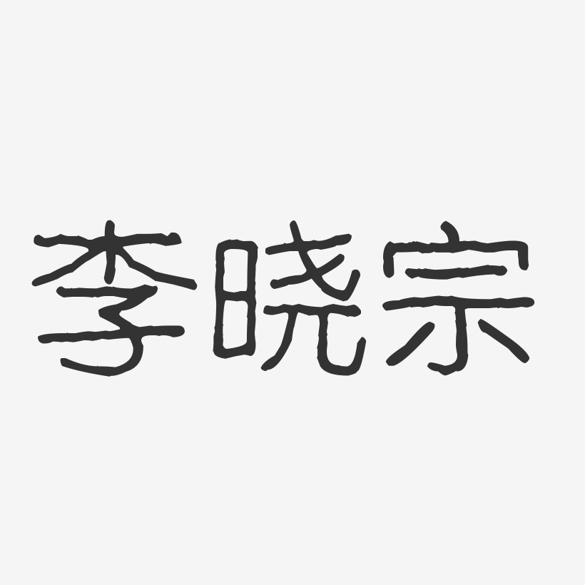 李晓宗-波纹乖乖体字体个性签名