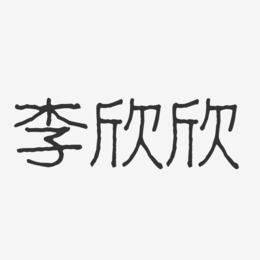 李欣欣-波纹乖乖体字体签名设计