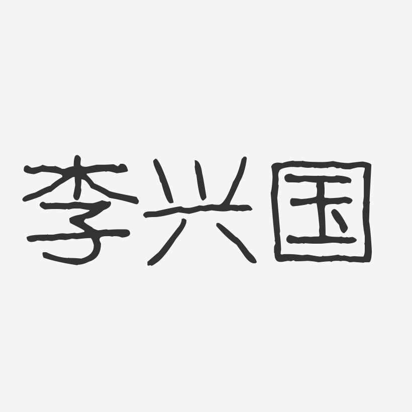 李兴国-波纹乖乖体字体签名设计