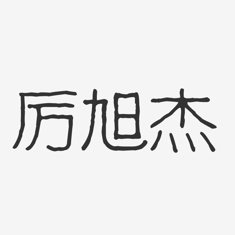 厉旭杰-波纹乖乖体字体签名设计