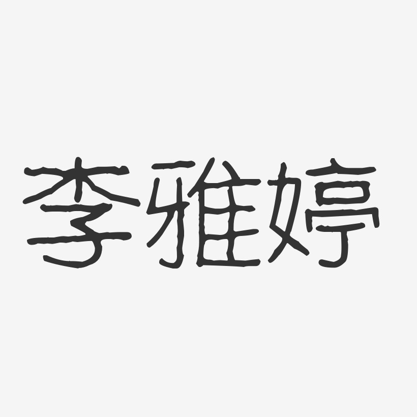 李雅婷-波纹乖乖体字体签名设计