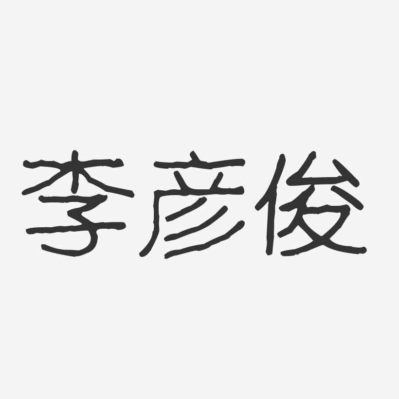 李彦俊-波纹乖乖体字体个性签名