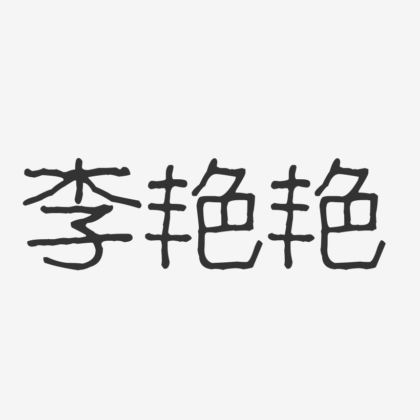 李艳艳-波纹乖乖体字体艺术签名