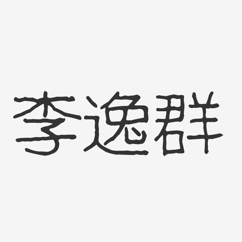 李逸群-波纹乖乖体字体艺术签名