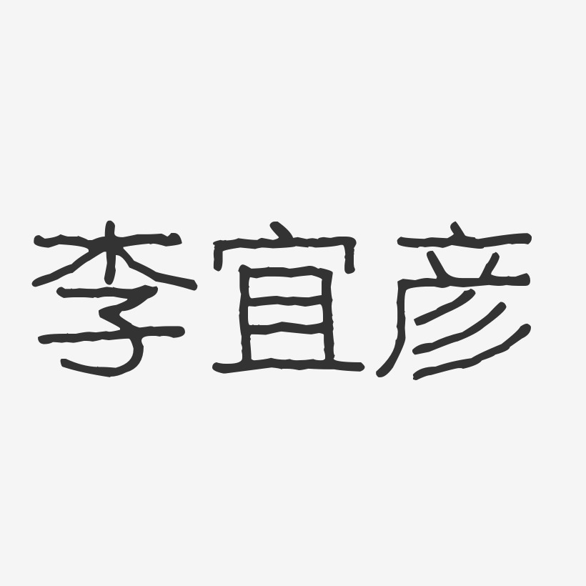 李宜彦-波纹乖乖体字体签名设计