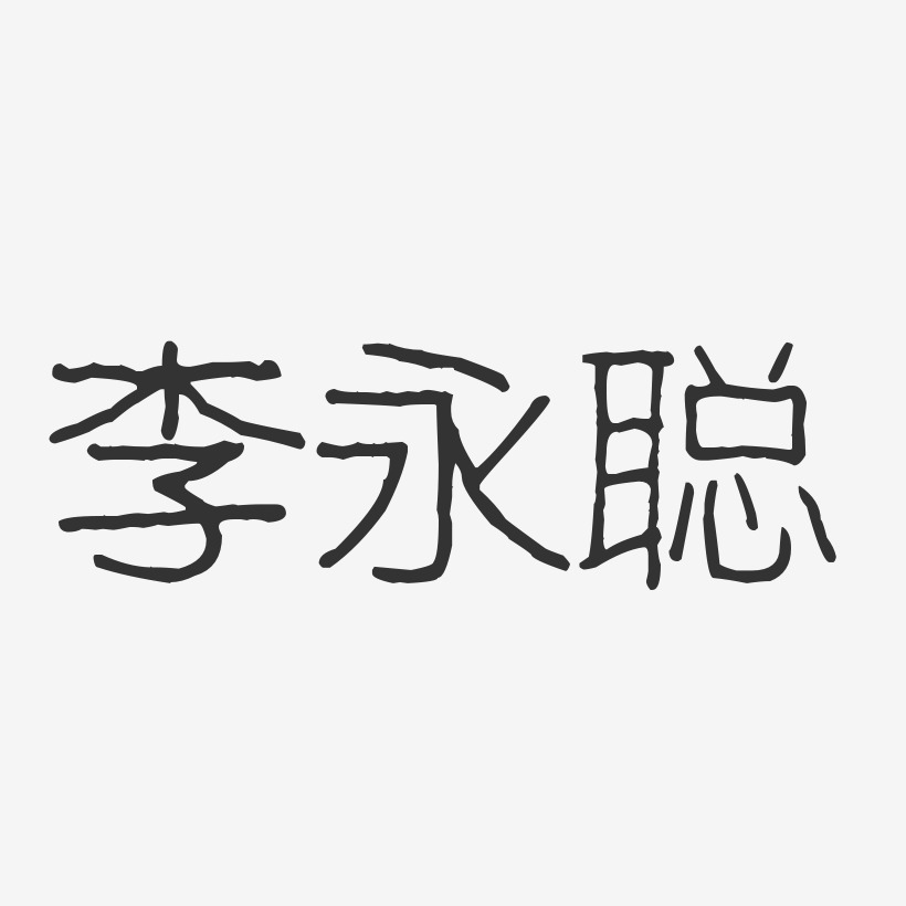 李永聪-波纹乖乖体字体个性签名